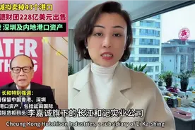 美资收购李嘉诚全球43个港口，对中国战略布局有何威胁？@视频封面