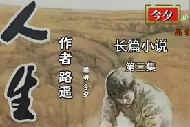 长篇小说《人生》 作者 路遥视频封面