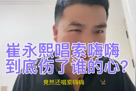 崔永熙和威姆斯合唱索嗨嗨！到底伤了谁的心？视频封面