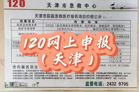 #天津急救120# 天津120急救费用报销全流程！视频封面