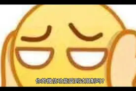 #微信功能受限#微信解封方法视频封面