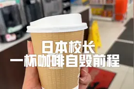 日本中学校长买咖啡 贪小便宜吃大亏 自毁前程视频封面