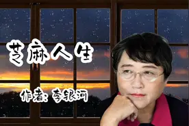 李银河散文《芝麻人生》，作者深度感悟生命，自创采蜜哲学视频封面