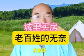 城里买房，老百姓的无奈视频封面