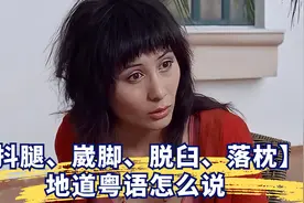 【抖腿、崴脚、脱臼、落枕、口腔溃疡】地道粤语怎么说视频封面