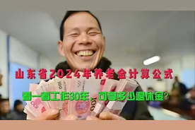 山东省2024年养老金计算公式，看一看工作30年，可拿多少退休金？视频封面