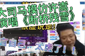 大司马模仿许嵩，演唱《断桥残雪》直言自己：太虚了视频封面
