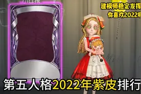 第五人格2022年紫皮排行榜!小女孩的年岁好好看!你喜欢哪件奇珍视频封面
