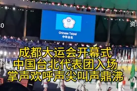 成都大运会开幕式
中国台北代表团入场
掌声欢呼声尖叫声鼎沸