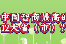 中国智商最高的，12大省（市）！视频封面