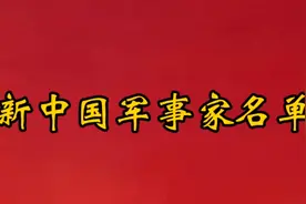 新中国军事家名单视频封面