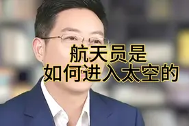 航天员是如何进入太空的视频封面