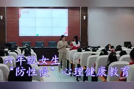 六年级女生“防性侵”心理健康教育，为学生筑牢心理防护网！视频封面