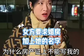 新娘👰要求婚房加上她的名字。女“婚房加上我的名字过分吗”？视频封面