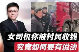 拦车收费？女司机称被村民要5000元过路费！到底怎么回事要有说法视频封面