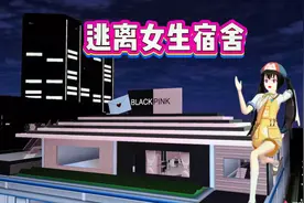 樱花校园模拟器：逃离401女生宿舍，结局高能反转视频封面