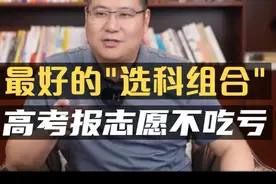 最好的选科组合是什么？高一选科正确，高考报志愿不吃亏！视频封面