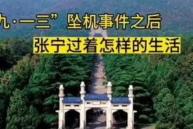 “九·一三”坠机事件之后，林立果未婚妻张宁过的怎么样
