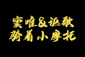 窦唯&讴歌，骑着小摩托视频封面