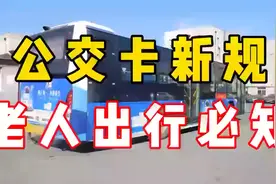 公交卡新规老人出行必知！视频封面