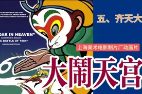 上海美术电影《大闹天宫》 五、齐天大圣 火眼金星砸凌霄殿闹天宫视频封面