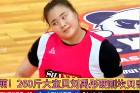 内线巨无霸！260斤大宝贝刘禹彤硬刚200斤坎贝奇，压伤唐毓很自责视频封面