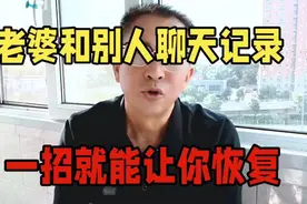 老婆和别的男人聊天，一招就能让你恢复。视频封面