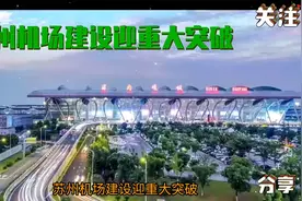 #苏州机场建设迎重大突破# 惊艳夜景，新地标！视频封面