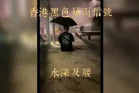 香港黑色暴雨警告太恐怖了！视频封面