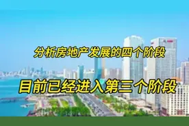 分析我们国家房地产发展的四个阶段，当前正在进入第三阶段视频封面