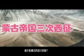 20分钟详解蒙古帝国三次西征！视频封面