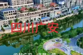四川广安的定位与发展视频封面
