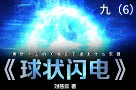球状闪电   第九章   晴空霹雳   6视频封面