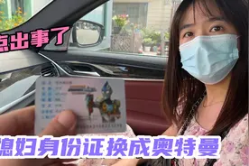 趁媳妇不在，偷偷把她的身份证换成奥特曼的，看媳妇啥反应？视频封面