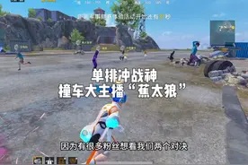 撞车大主播“蕉太狼”，本想着拿捏他的，可看到这一幕我不忍心了视频封面