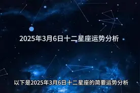 2025年3月6日十二星座运势解析🌟视频封面