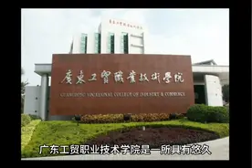 广东工贸职业技术学院（公办大专）视频封面