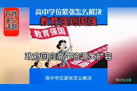 教育新规了政府回应高中学位资源大扩容，普及学前义务教育。视频封面
