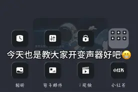 教大家开变声器