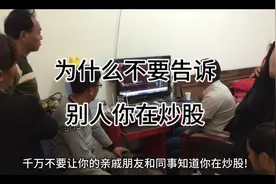 为什么不要告诉别人你在炒股？视频封面