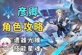 【星穹铁道】彦卿全方位攻略教学！遗器光锥阵容搭配推荐！视频封面
