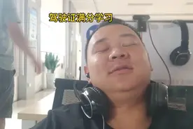驾驶证满分学习，坐了3个小时太累了视频封面