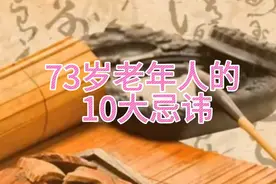 73岁老年人的10大忌讳视频封面
