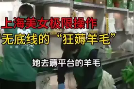 上海美女无底线“”狂薅羊毛”！美团：我玩不过你还躲不起么视频封面