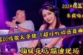 车载DJ火爆音乐U盘超好听动感舞曲DJ版
