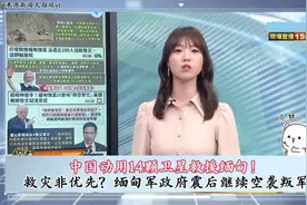 中国动用14颗卫星救援缅甸！视频封面