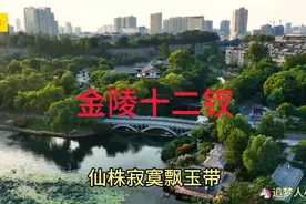 中国南京市，简称“宁”，古称金陵、建康！！！视频封面