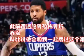 此前遭遇胫骨恐怖骨折视频封面