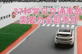 27种常见的交通事故需要负全部责任，值得收藏视频封面