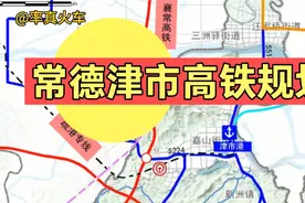 常德津市会建高铁吗？津市交通规划中的这个火车站会有吗？视频封面